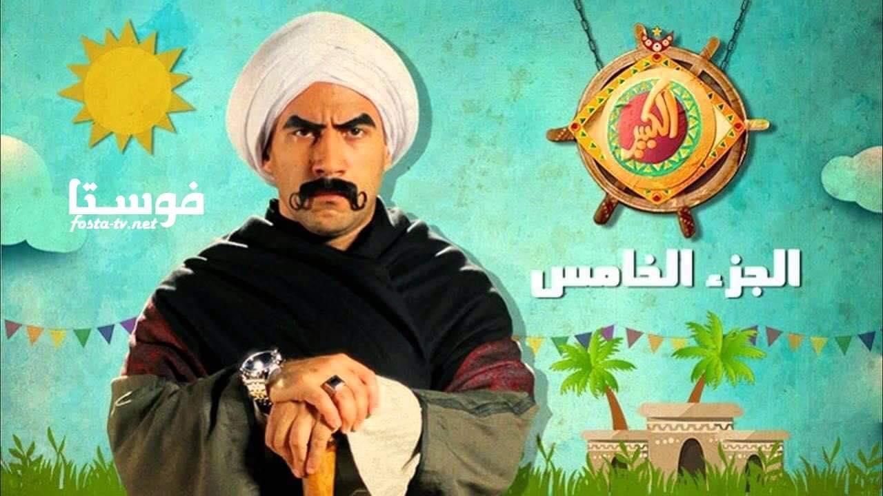 مسلسل الكبير اوي الموسم الخامس الحلقة 29 التاسعة والعشرون