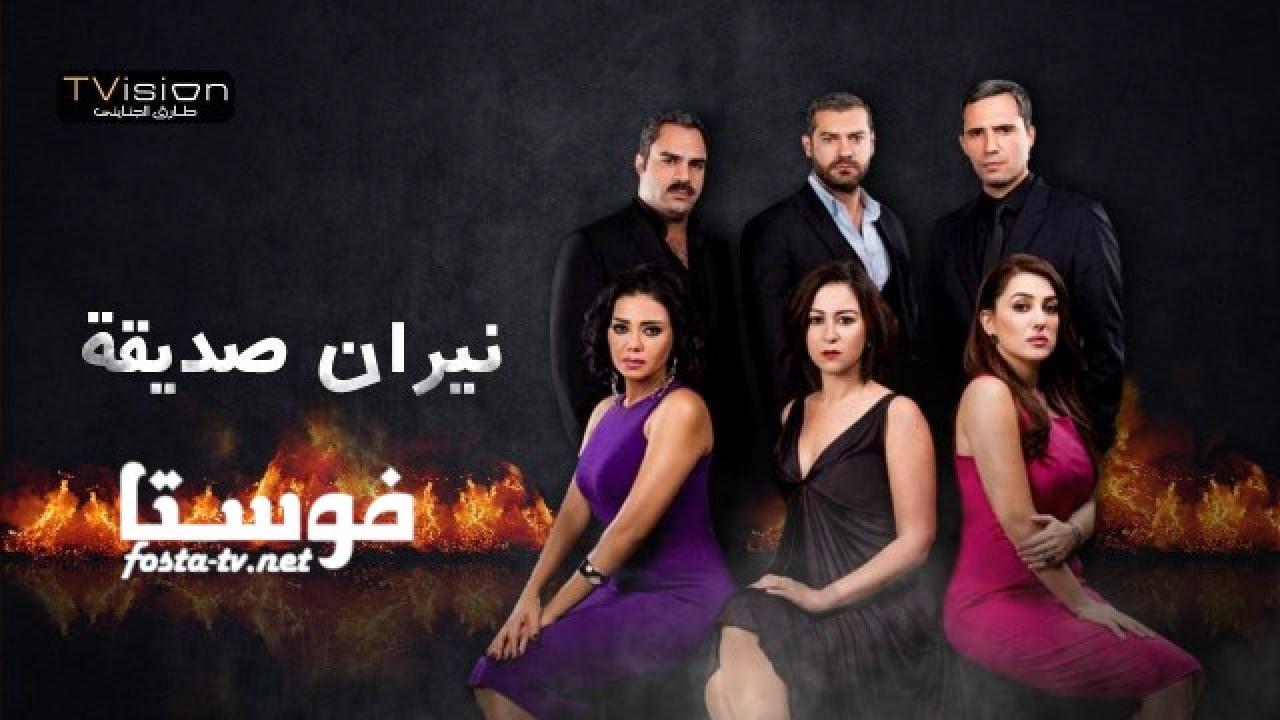 مسلسل نيران صديقة الحلقة 28 الثامنة والعشرون