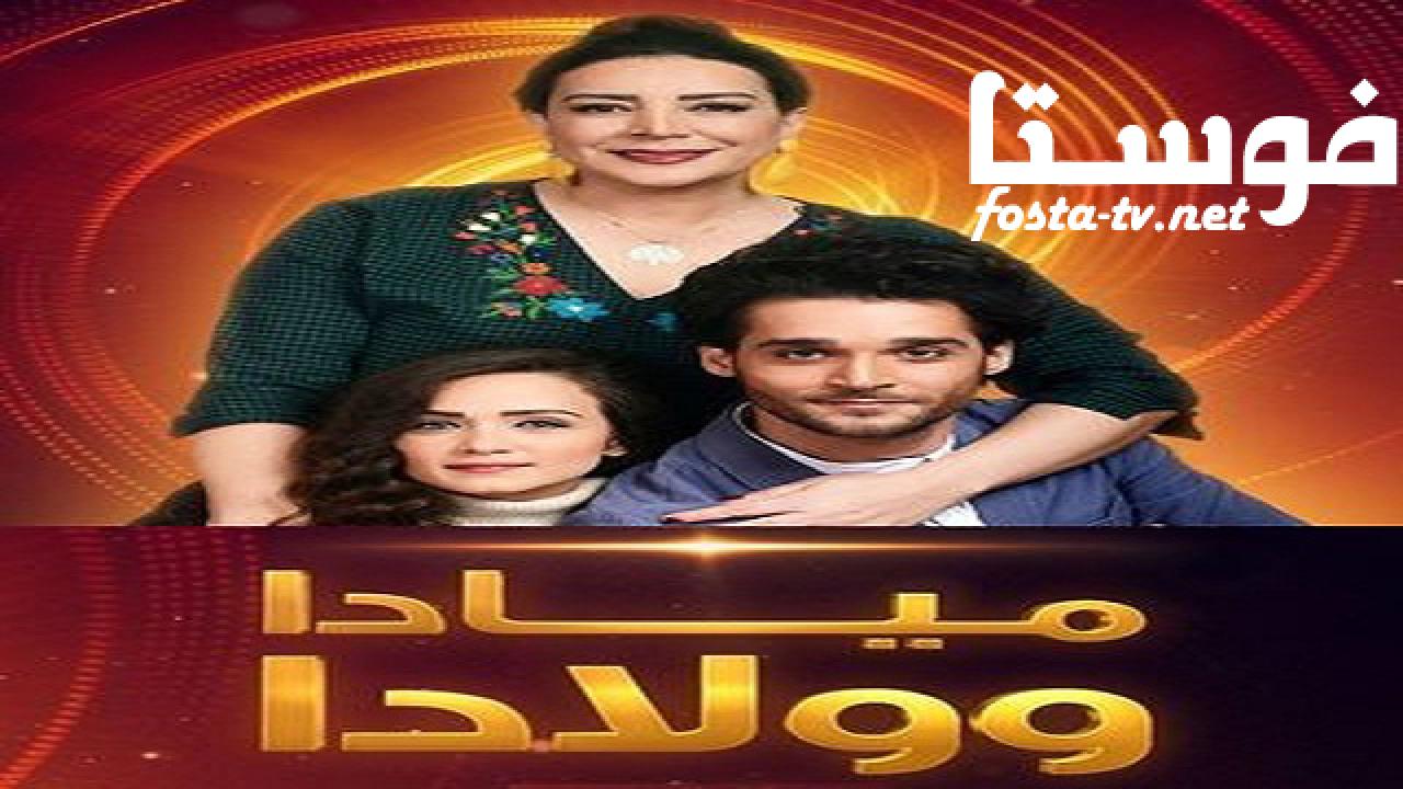 مسلسل مياده وولادا الحلقة 19 التاسعة عشر