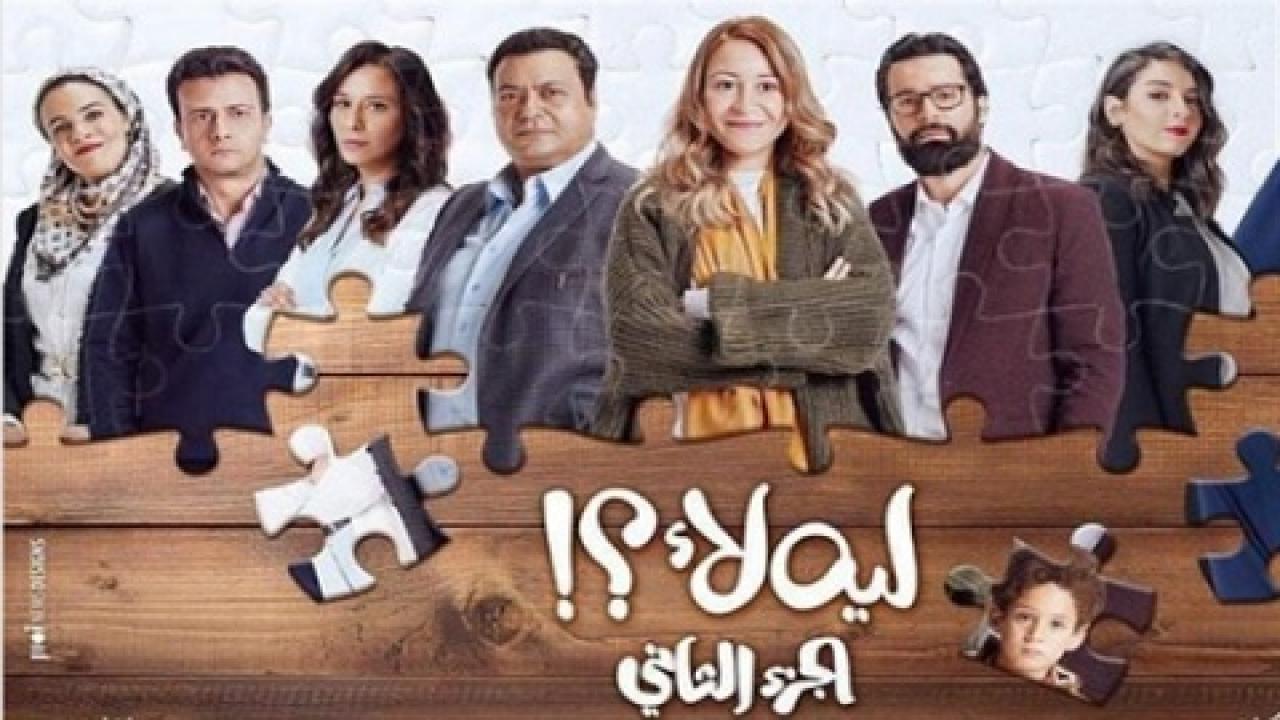 مسلسل ليه لا 2 الحلقة 2 الثانية