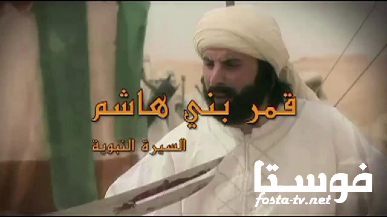 مسلسل قمر بني هاشم الحلقة 24 الرابعة والعشرون