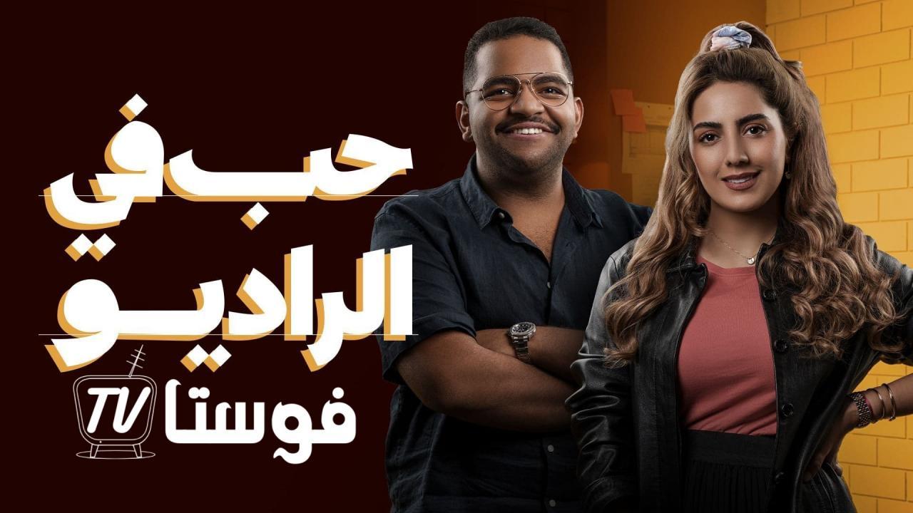 مسلسل حب في الراديو الحلقة 3 الثالثة