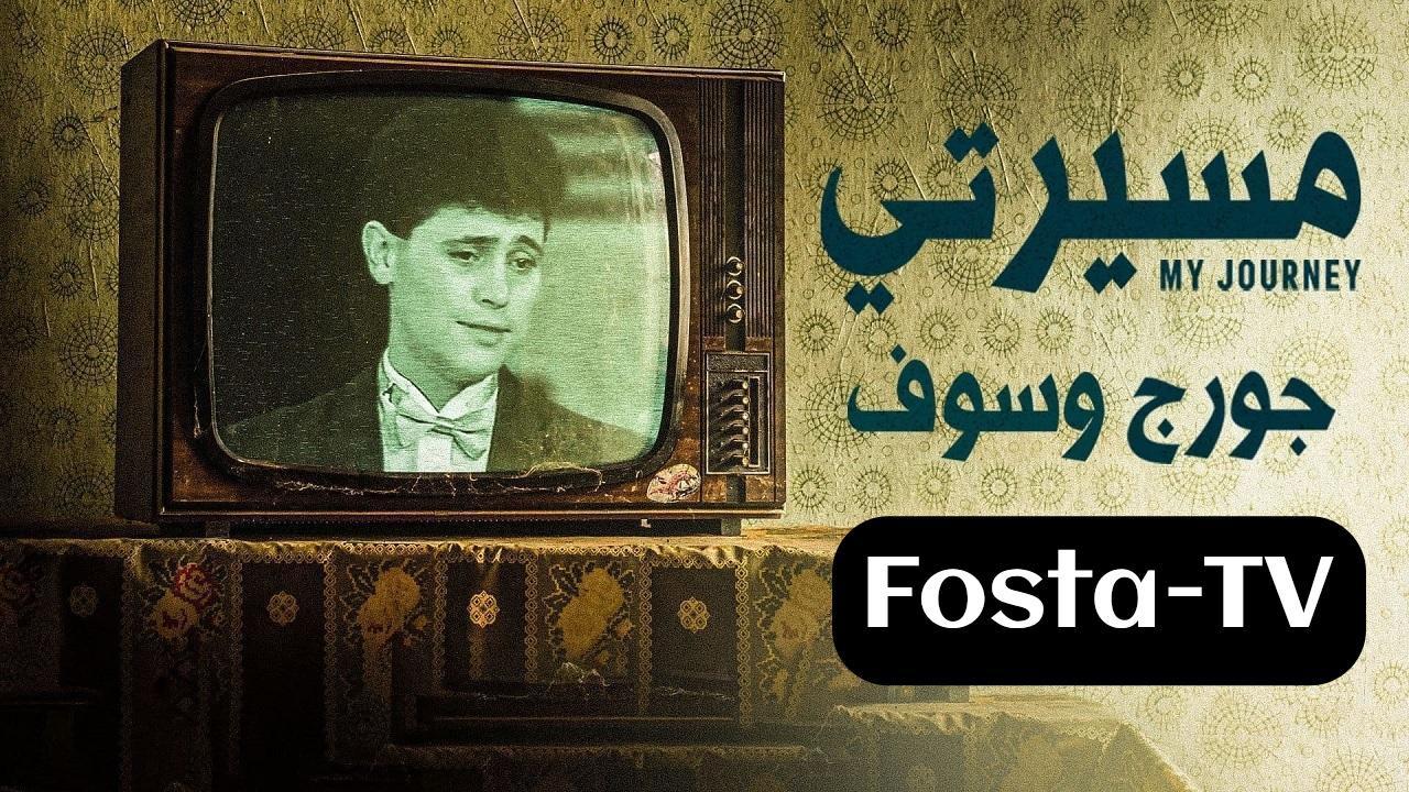 مسلسل مسيرتي: جورج وسوف الحلقة 8 الثامنة