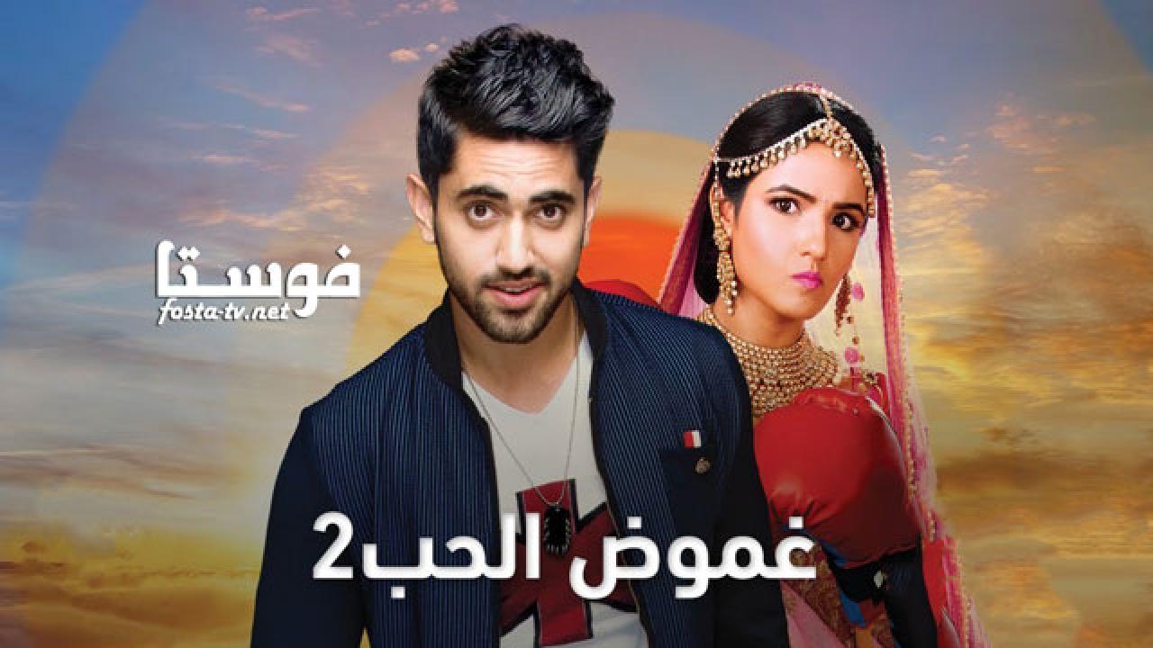 مسلسل غموض الحب الموسم الثانى الحلقة 28 مدبلجة