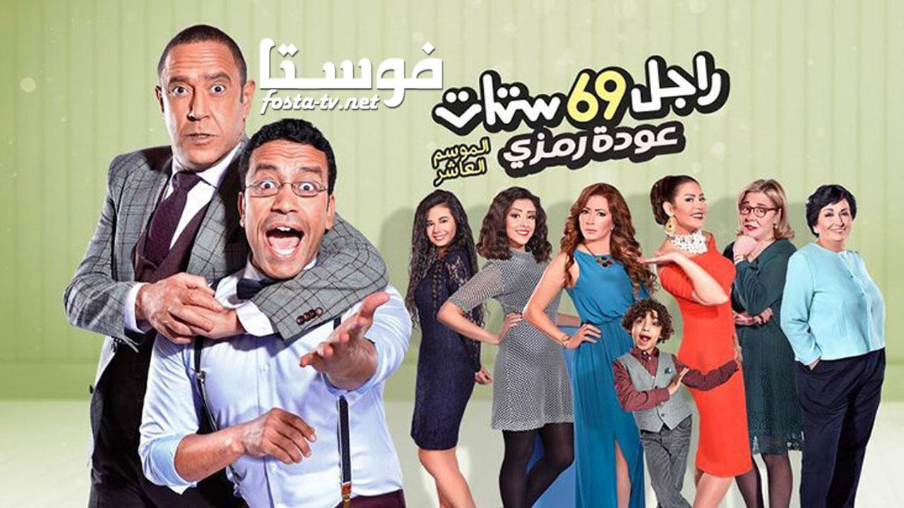 مسلسل راجل وست ستات الموسم العاشر الحلقة 15 الخامسة عشر