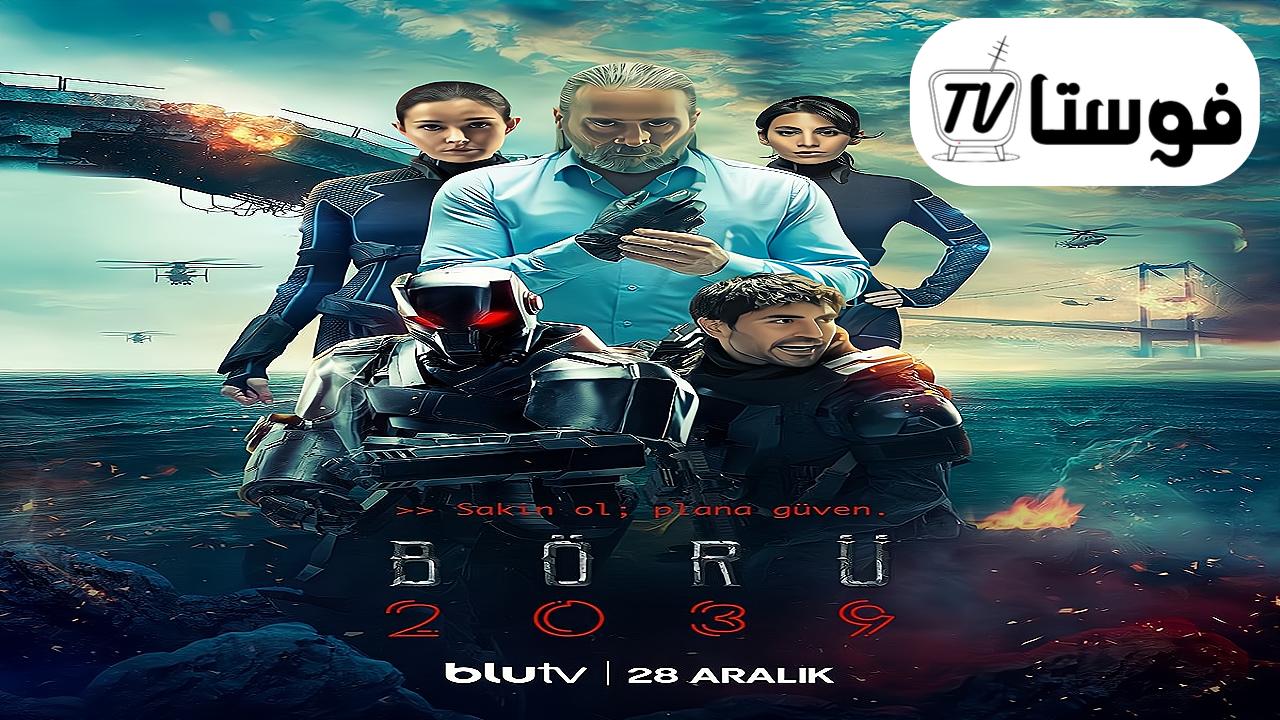 مسلسل الذئب 2039 الحلقة 1 الاولي مترجمة