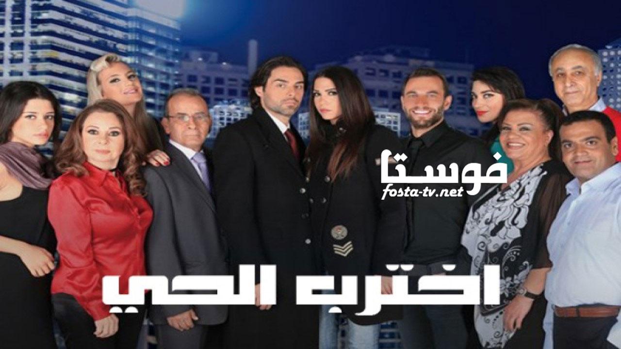 مسلسل اخترب الحي الحلقة 41 الواحدة والأربعون