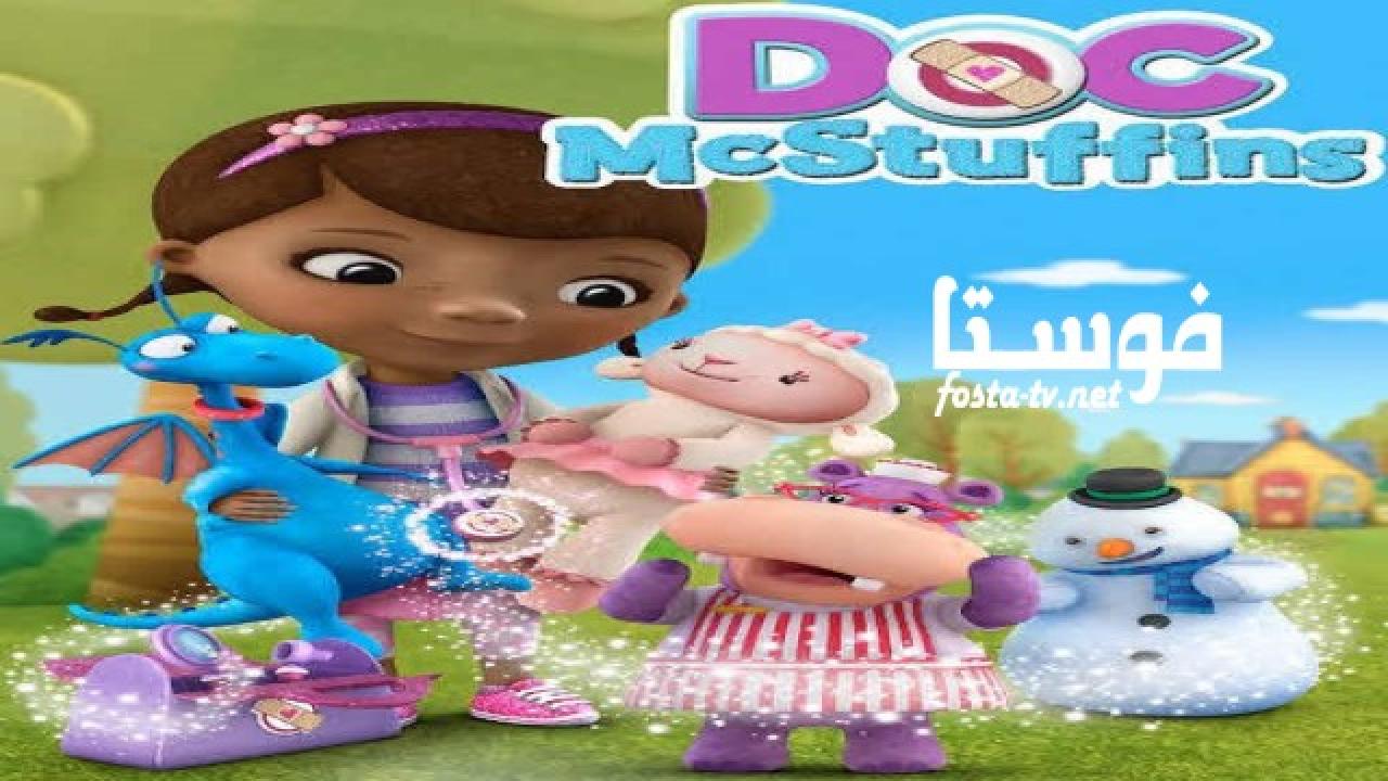 انمي Doc McStuffins الموسم الاول الحلقة 13 مدبلجة