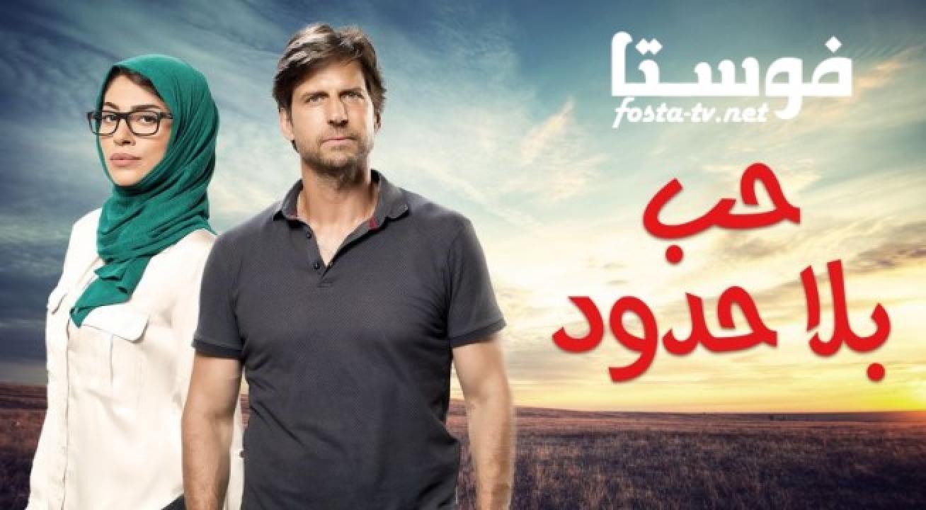 مسلسل حب بلا حدود الحلقة 17 السابعة عشر