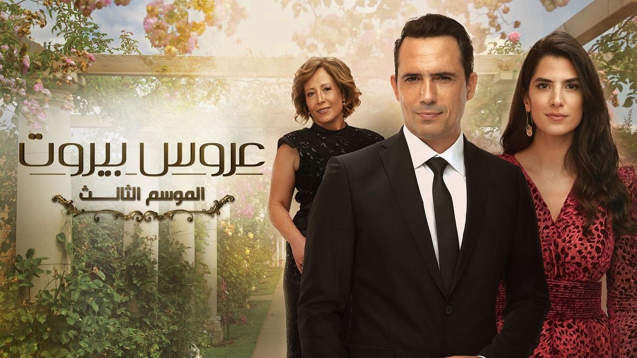 مسلسل عروس بيروت 3 الحلقة 37 السابعة والثلاثونHD