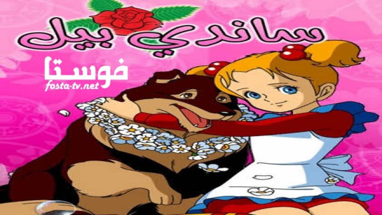 انمي ساندي بل الحلقة 19 مدبلجة