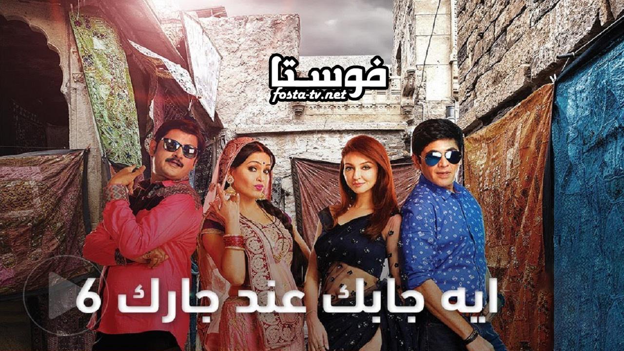 مسلسل إيه جابك عند جارك الموسم السادس الحلقة 9 مدبلجة