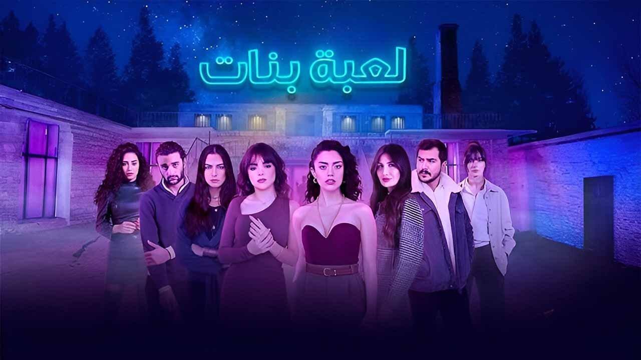 مسلسل لعبة بنات