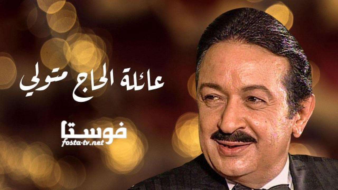 مسلسل عائلة الحاج متولي الحلقة 15 الخامسة عشر