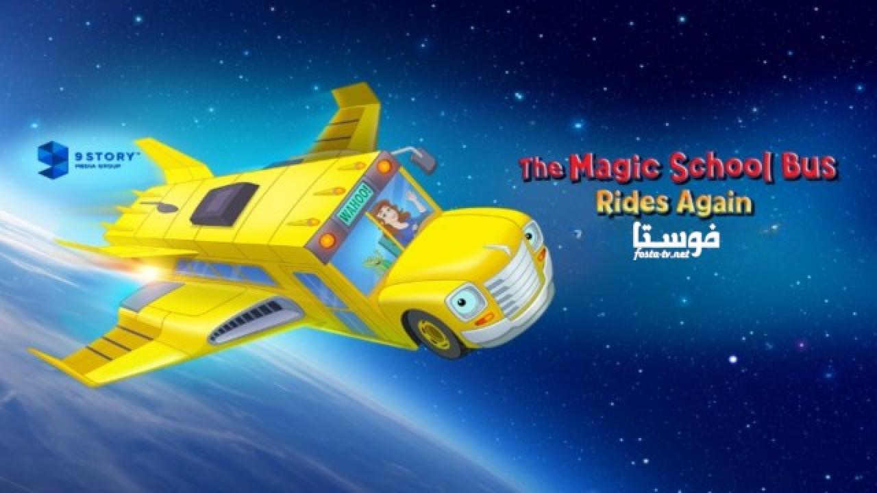 انمي The Magic School Bus Rides Again الموسم الأول الحلقة 10 مترجمة