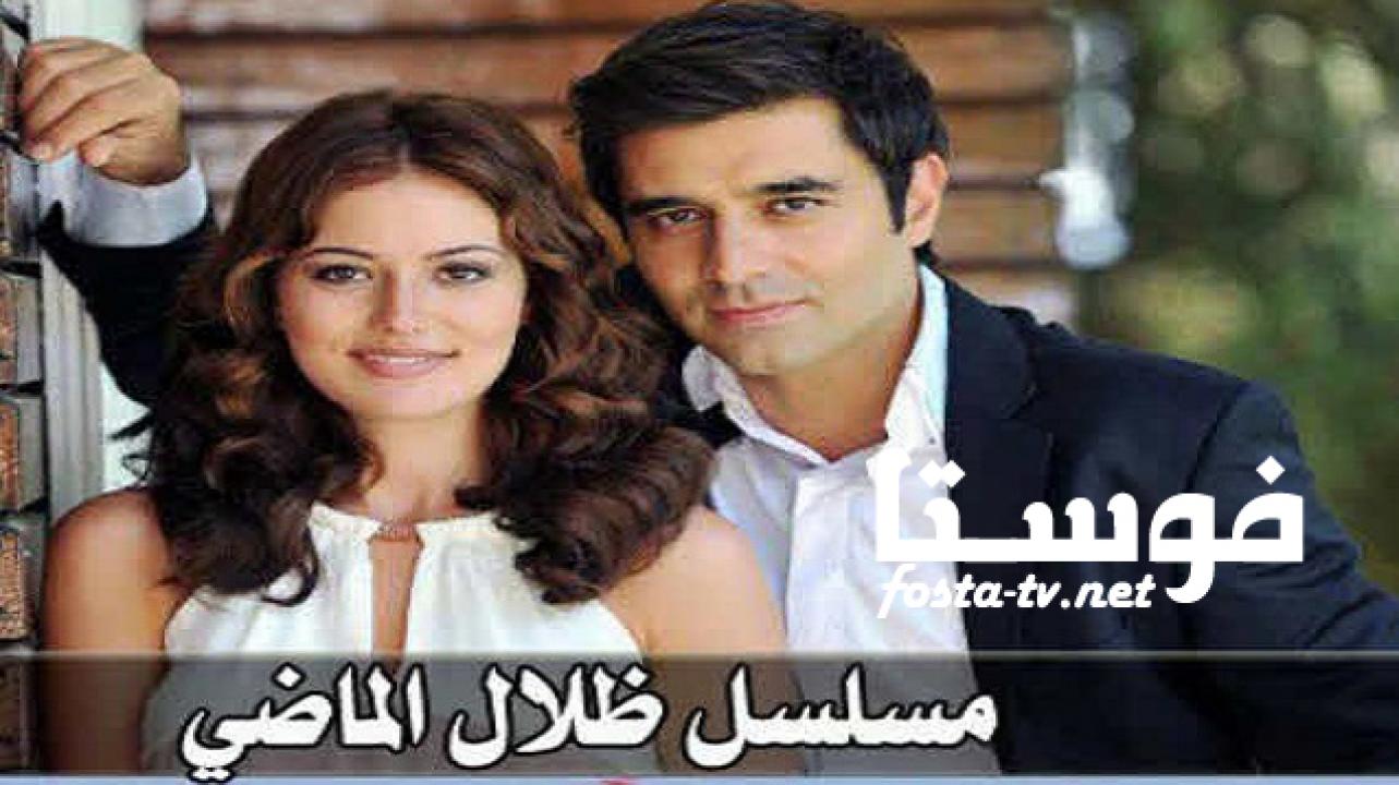 مسلسل ظلال الماضي الحلقة 11 مدبلجة