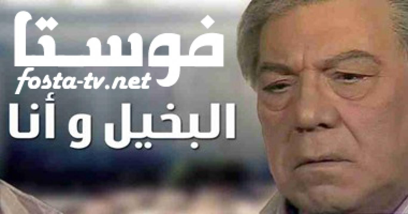 مسلسل البخيل وأنا الحلقة 1 الأولى