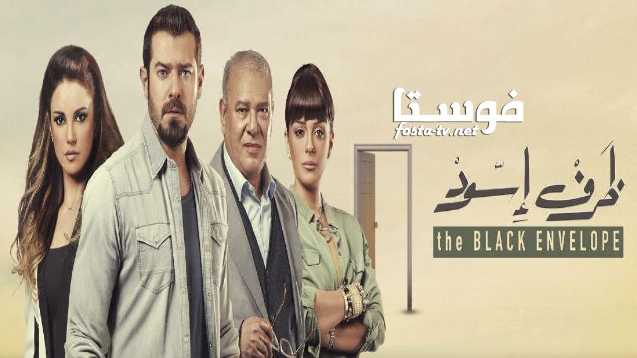 مسلسل ظرف اسود الحلقة 2 الثانية