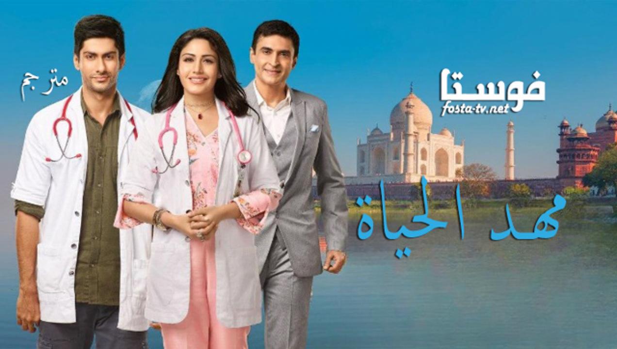 مسلسل مهد الحياة الحلقة 135 مترجم