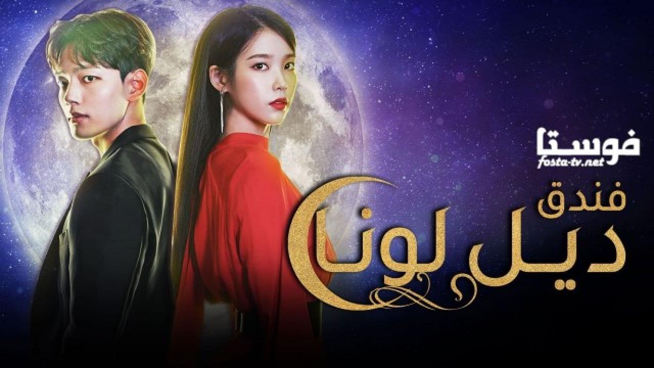 مسلسل Hotel Del Luna الحلقة 12 مترجمة