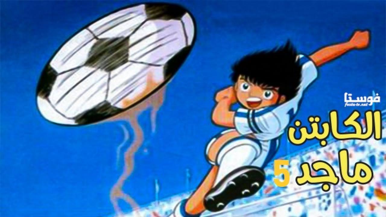 انمي كرتون كابتن ماجد الموسم الخامس الحلقة 44 مدبلجة