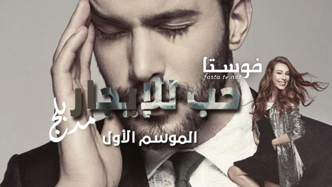 مسلسل حب للايجار الموسم الأول الحلقة 17 مدبلجة