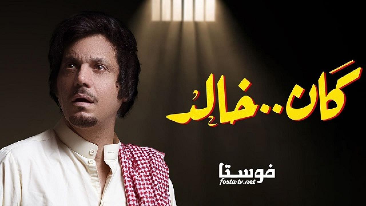 مسلسل كان خالد الحلقة 13 الثالثة عشر