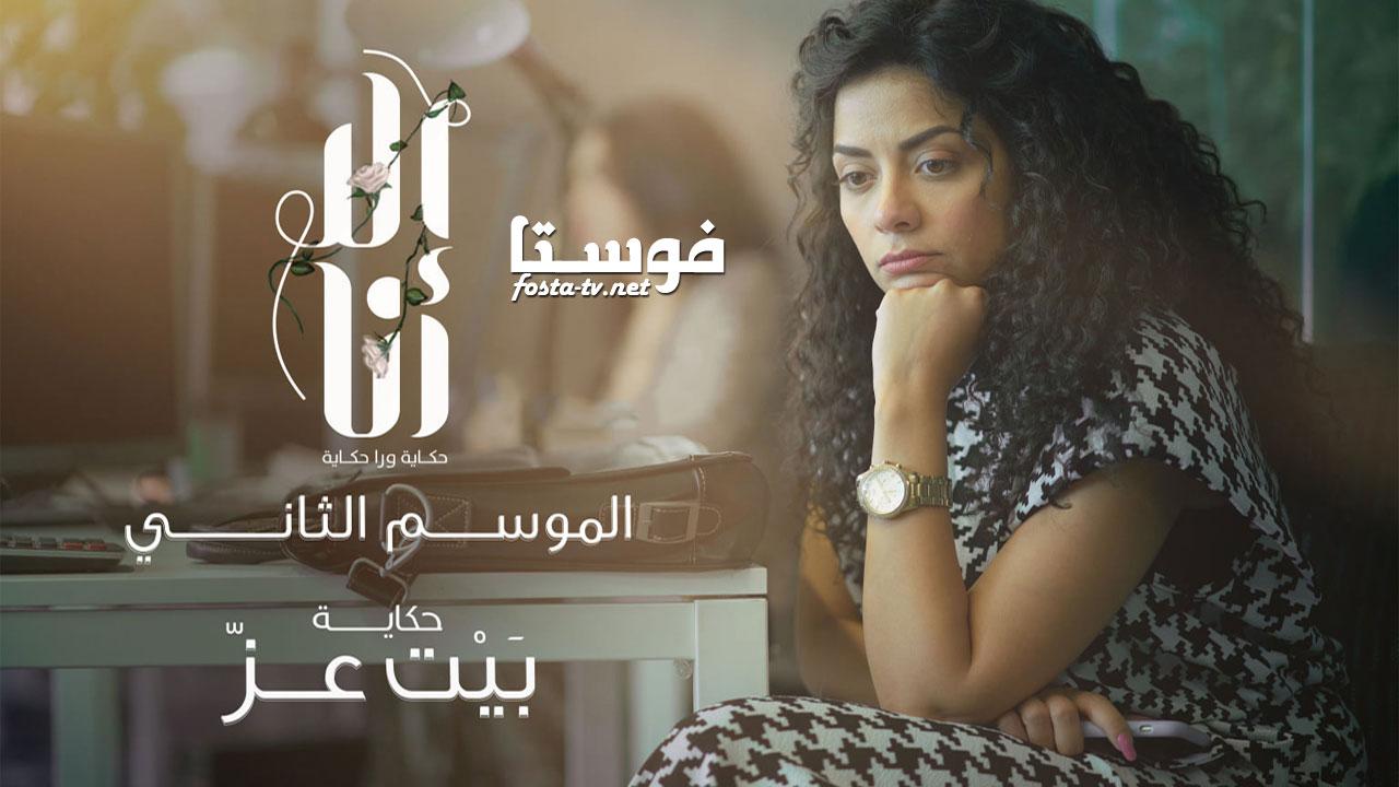 مسلسل الا انا 2 الحلقة 9 التاسعة - حكاية بيت العز