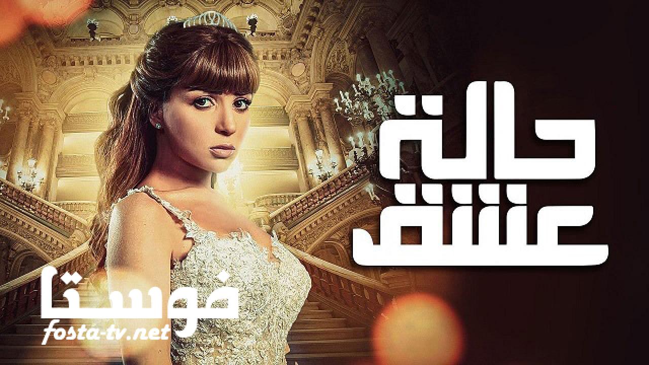 مسلسل حالة عشق الحلقة 16 السادسة عشر