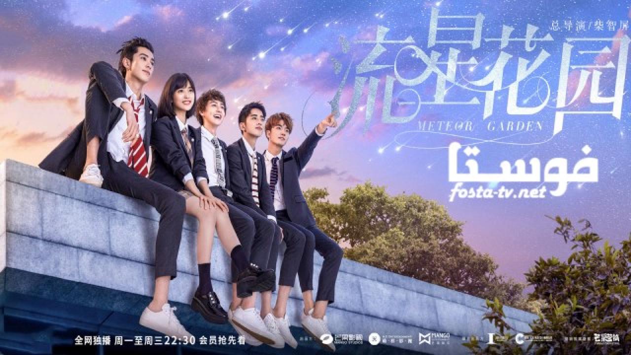 مسلسل Meteor Garden الحلقة 30 مترجمة