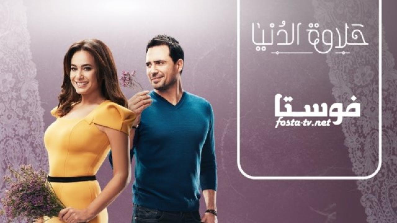 مسلسل حلاوة الدنيا الحلقة 20 العشرون