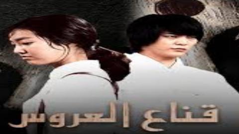 مسلسل قناع العروس الحلقة 22 مترجمة