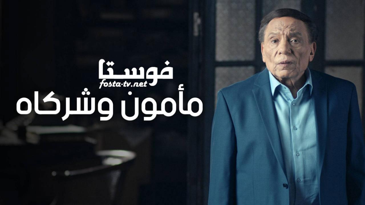 مسلسل مأمون وشركاه الحلقة 19 التاسعة عشر