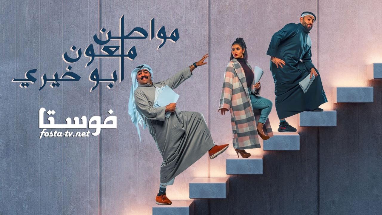 مسلسل مواطن ملعون ابو خيري الحلقة 4 الرابعة