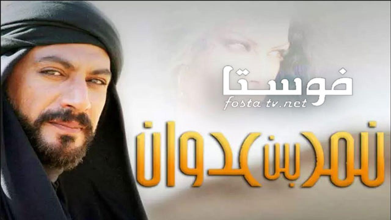 مسلسل نمر بن عدوان الحلقة 30 الثلاثون