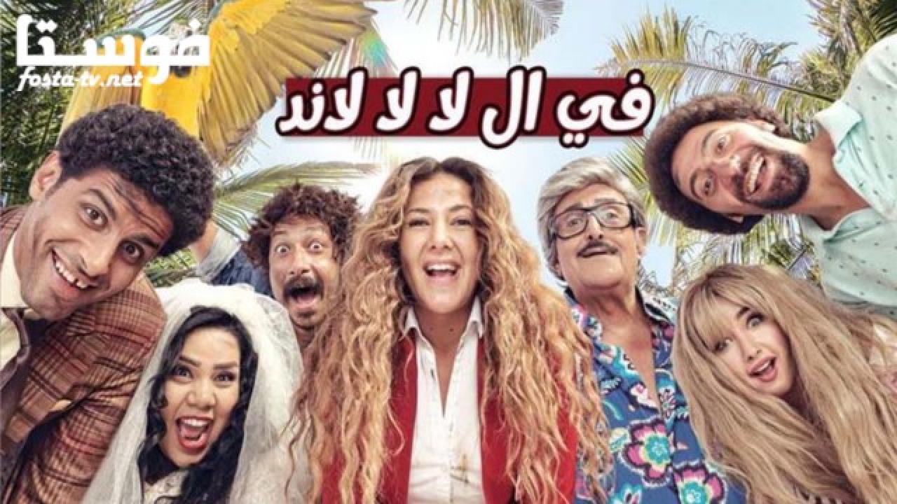 مسلسل في ال لا لا لاند الحلقة 7 السابعة