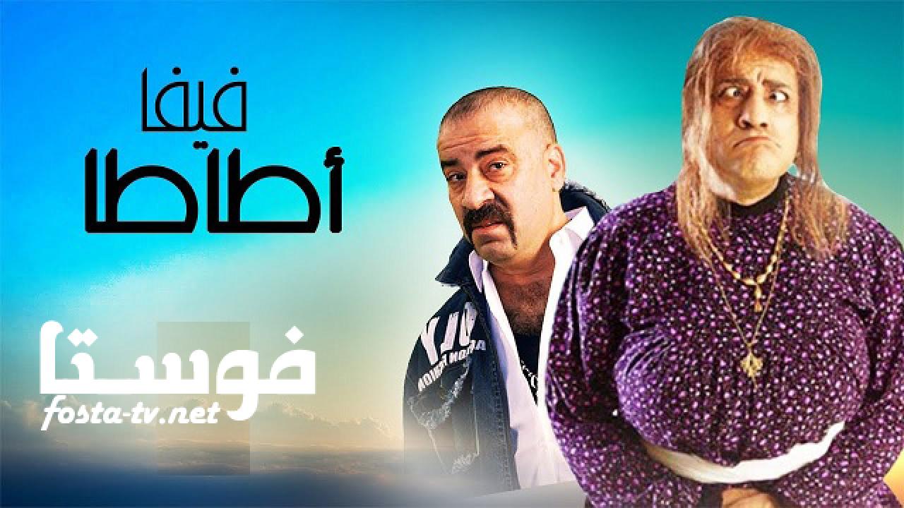 مسلسل فيفا أطاطا الحلقة 7 السابعة