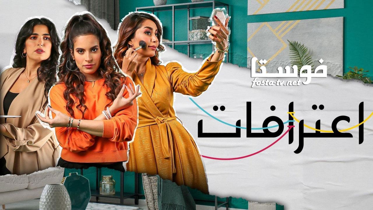 مسلسل اعترافات الحلقة 1 الاولي