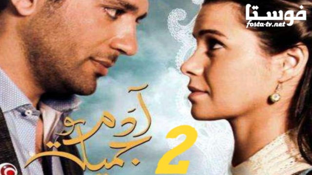 مسلسل آدم وجميلة الموسم الثانى الحلقة 26 السادسة والعشرون