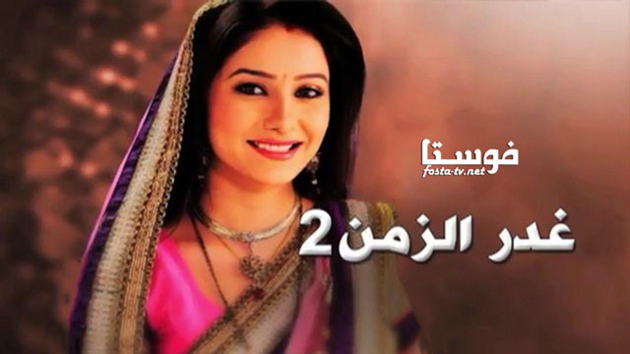 مسلسل غدر الزمن الموسم الثانى الحلقة 13 مدبلجة