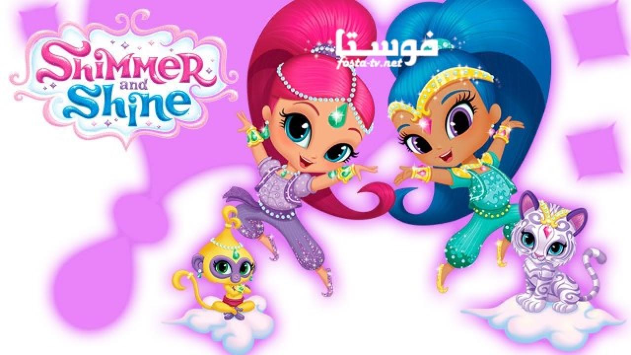 انمي كارتون SHIMMER AND SHINE الحلقة 15 مدبلجة