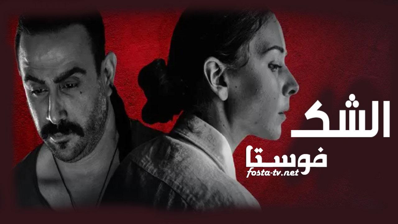 مسلسل الشك الحلقة 6 السادسة اون لاين