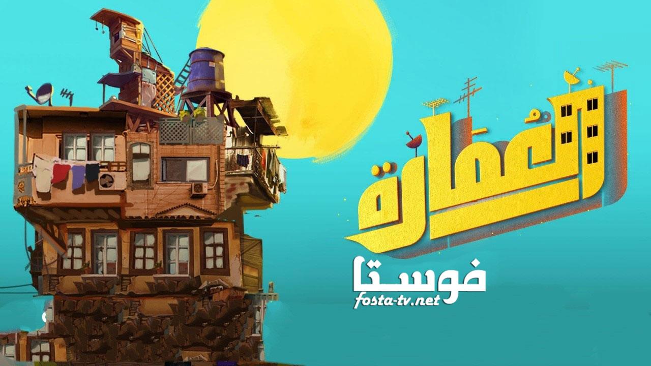 مسلسل العمارة الحلقة 6 السادسة