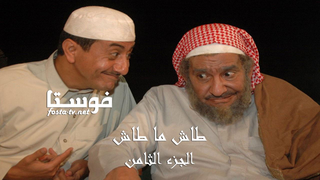 مسلسل طاش ما طاش الموسم الثامن الحلقة 16 السادسة عشر