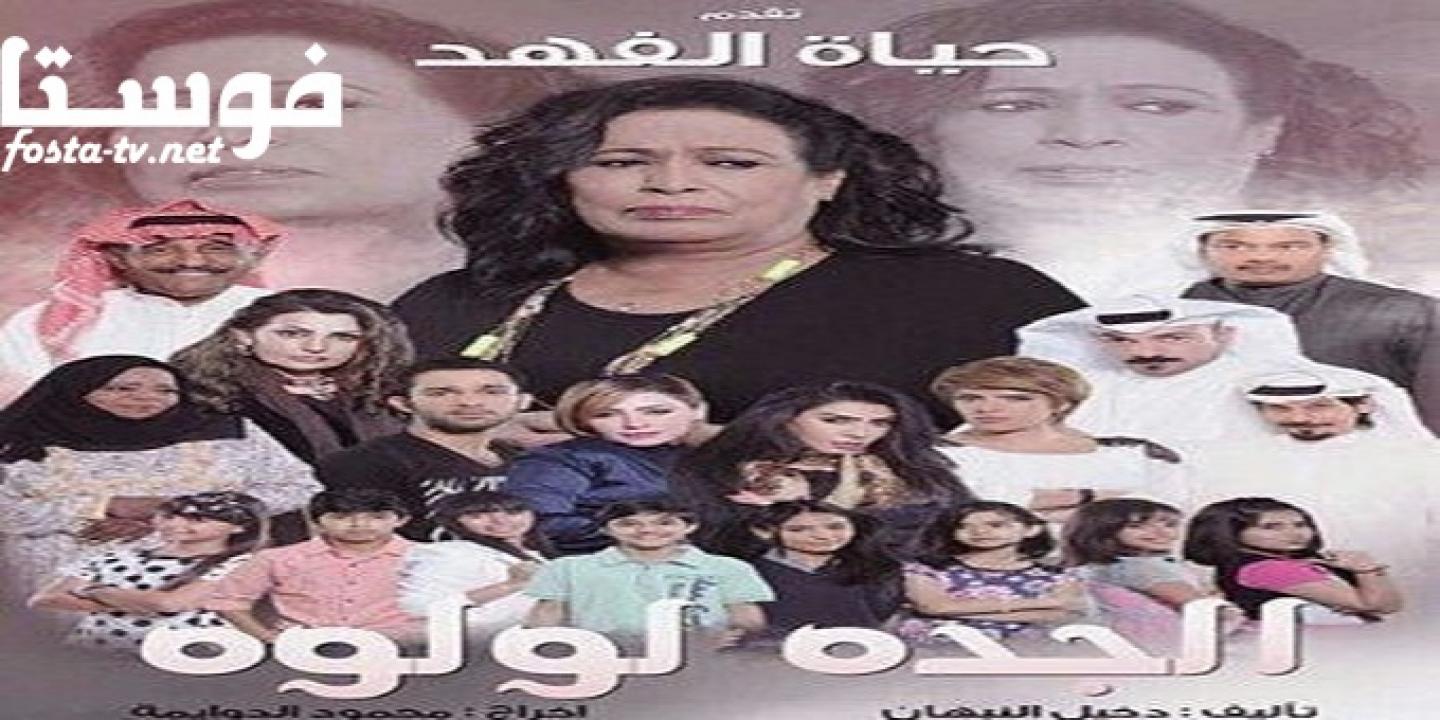 مسلسل الجدة لولوة الحلقة 13 الثالثة عشر