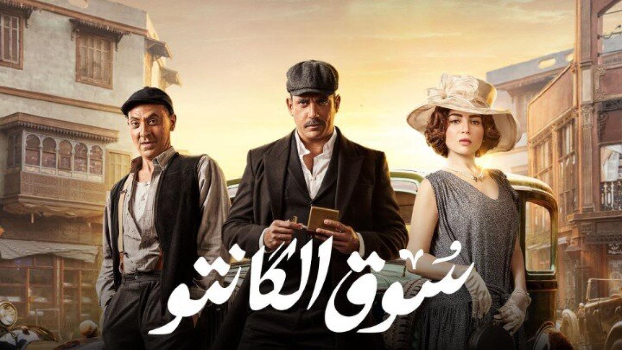 مسلسل سوق الكانتو الحلقة 1 الاولي