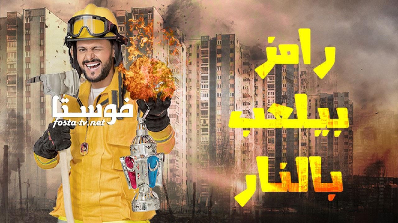 برنامج رامز بيلعب بالنار الحلقة 26 السادسة والعشرون