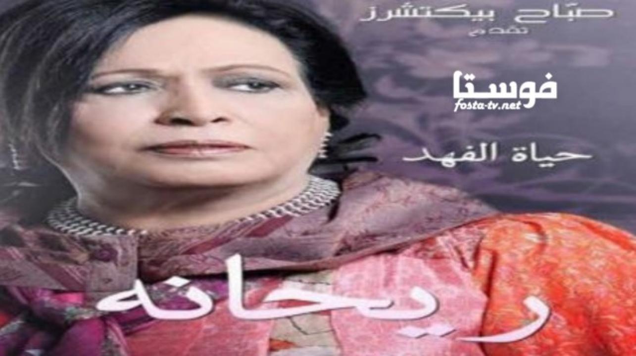 مسلسل ريحانة الحلقة 8 الثامنة