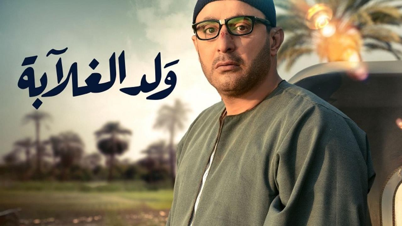 مسلسل ولد الغلابة الحلقة 24 الرابعة والعشرون