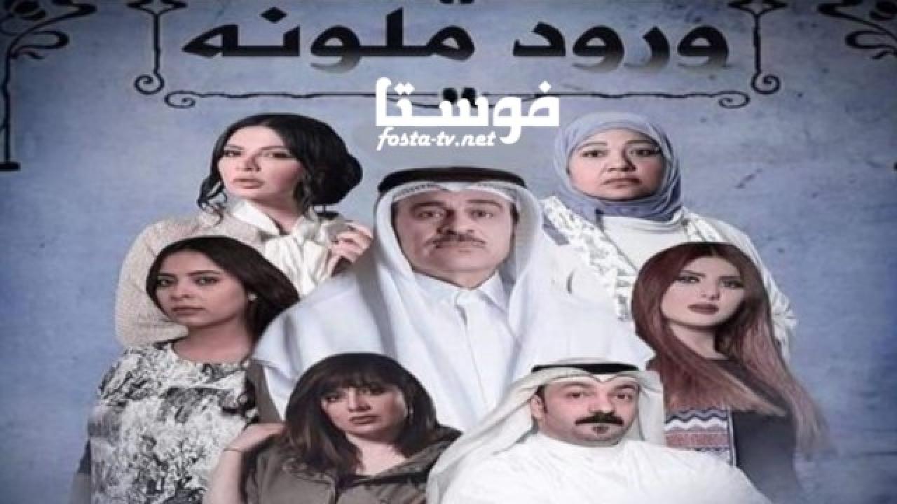 مسلسل ورود ملونة الحلقة 30 الثلاثون والاخيرة